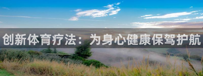 创新体育疗法：为身心健康保驾护航