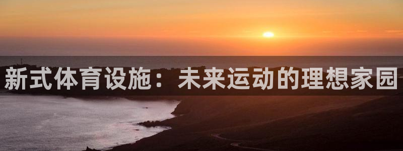 新式体育设施：未来运动的理想家园