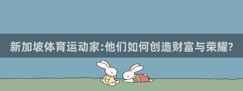 新加坡体育运动家:他们如何创造财富与荣耀?